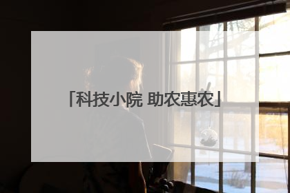 科技小院 助农惠农