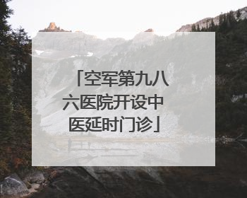 空军第九八六医院开设中医延时门诊