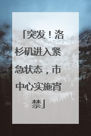 突发！洛杉矶进入紧急状态，市中心实施宵禁