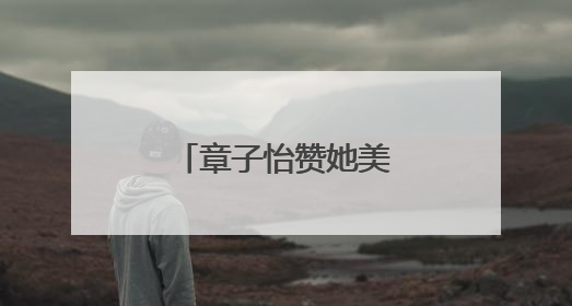 章子怡赞她美到失语，这是什么神仙互动