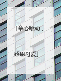 童心跳动，感恩母爱