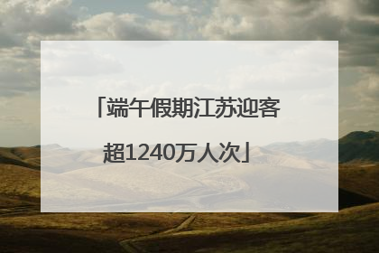 端午假期江苏迎客超1240万人次