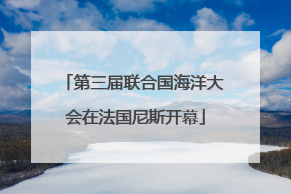 第三届联合国海洋大会在法国尼斯开幕