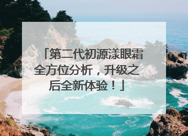 第二代初源漾眼霜全方位分析，升级之后全新体验！