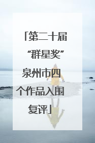 第二十届“群星奖” 泉州市四个作品入围复评