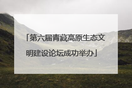 第六届青藏高原生态文明建设论坛成功举办