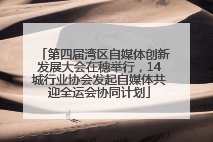 第四届湾区自媒体创新发展大会在穗举行，14城行业协会发起自媒体共迎全运会协同计划