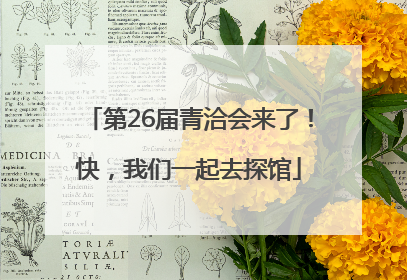 第26届青洽会来了！快，我们一起去探馆