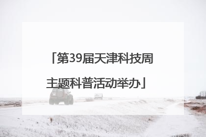 第39届天津科技周主题科普活动举办