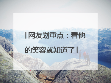 网友划重点：看他的笑容就知道了