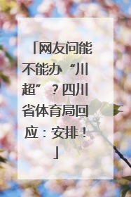 网友问能不能办“川超”？四川省体育局回应：安排！