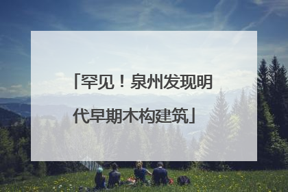 罕见！泉州发现明代早期木构建筑