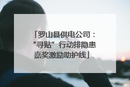 罗山县供电公司：“寻贴”行动排隐患 嘉奖激励助护线