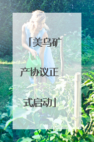 美乌矿产协议正式启动