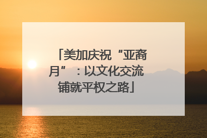 美加庆祝“亚裔月”：以文化交流铺就平权之路
