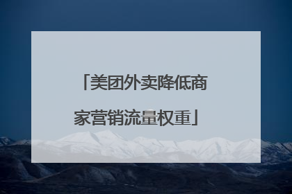 美团外卖降低商家营销流量权重