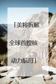 美将拆解全球首艘核动力航母