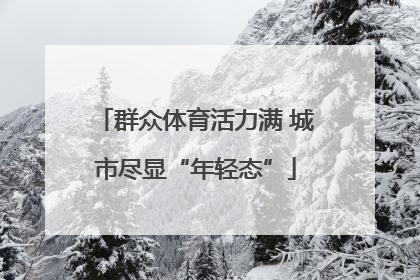 群众体育活力满 城市尽显“年轻态”