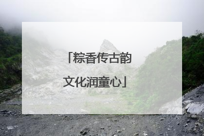 粽香传古韵 文化润童心