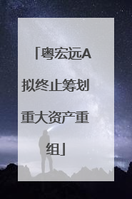 粤宏远A拟终止筹划重大资产重组