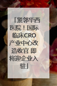紧邻华西医院！国际临床CRO产业中心改造收官 即将迎企业入驻