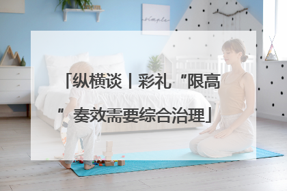 纵横谈丨彩礼“限高”奏效需要综合治理
