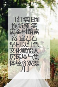 红墙旧址换新颜 笑满金村路富宽 宜君石堡村以红色文化赋能人居环境与集体经济双提升