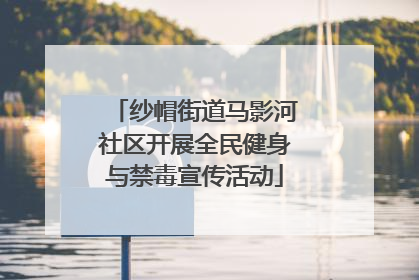 纱帽街道马影河社区开展全民健身与禁毒宣传活动