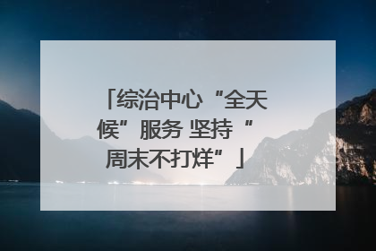 综治中心“全天候”服务 坚持“周末不打烊”