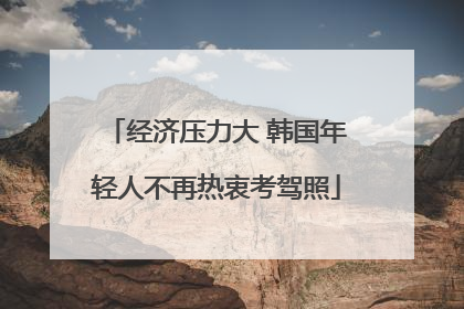 经济压力大 韩国年轻人不再热衷考驾照