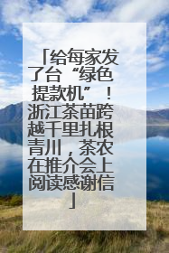 给每家发了台“绿色提款机”！浙江茶苗跨越千里扎根青川，茶农在推介会上阅读感谢信
