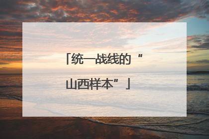 统一战线的“山西样本”