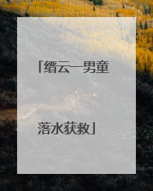 缙云一男童落水获救