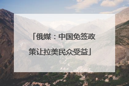 俄媒：中国免签政策让拉美民众受益
