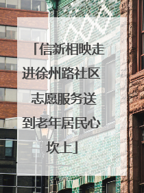 信新相映走进徐州路社区 志愿服务送到老年居民心坎上