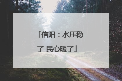 信阳：水压稳了 民心暖了