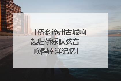 侨乡漳州古城响起归侨乐队弦音 唤醒南洋记忆