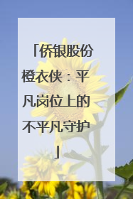 侨银股份橙衣侠：平凡岗位上的不平凡守护