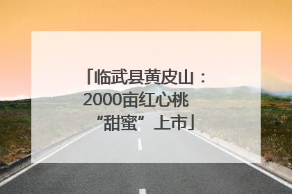 临武县黄皮山：2000亩红心桃“甜蜜”上市