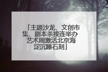主题沙龙、文创市集、剧本杀接连举办 艺术周激活北京海淀沉睡石刻