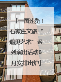 一图速览！石家庄文旅“遇见艺术”系列演出活动6月安排出炉