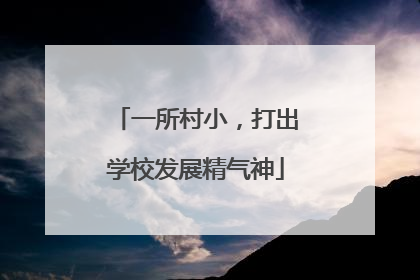 一所村小，打出学校发展精气神