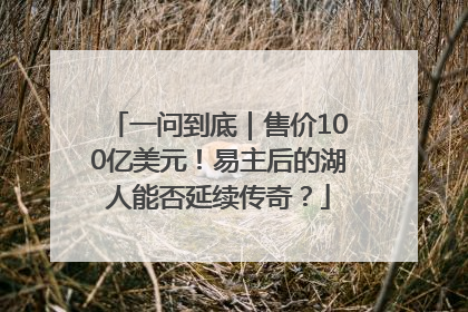 一问到底｜售价100亿美元！易主后的湖人能否延续传奇？