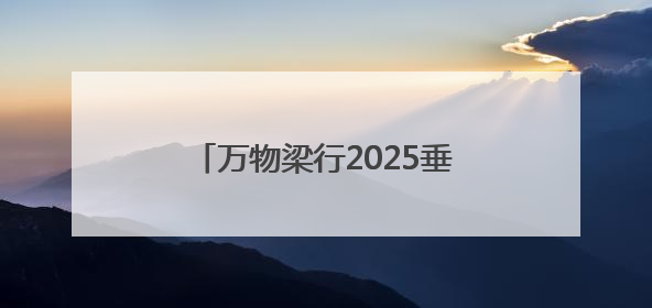 万物梁行2025垂马嘉年华青岛站，向上攀登叩响城市心跳