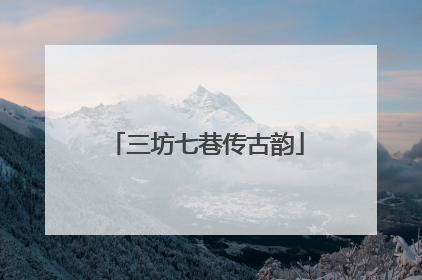 三坊七巷传古韵