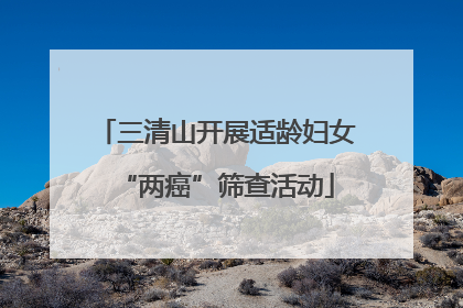 三清山开展适龄妇女“两癌”筛查活动