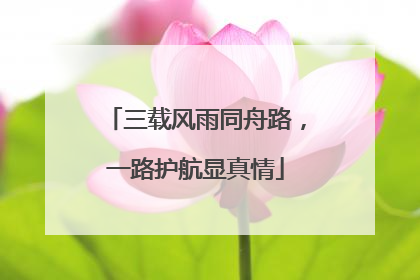 三载风雨同舟路，一路护航显真情