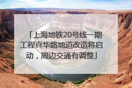 上海地铁20号线一期工程真华路地道改造将启动，周边交通有调整