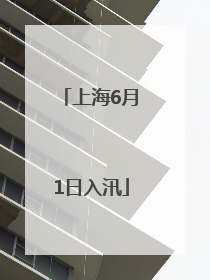 上海6月1日入汛