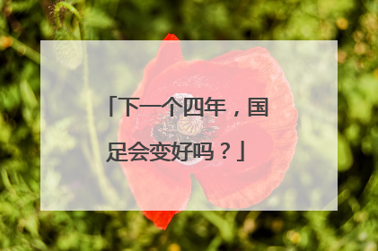 下一个四年，国足会变好吗？